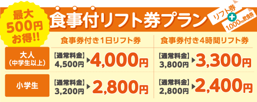 食事付きリフト券プラン