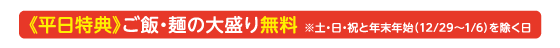 【平日】大盛り無料