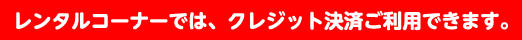 クレジット決済