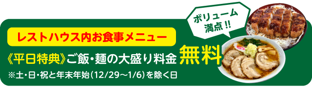 平日大盛り無料