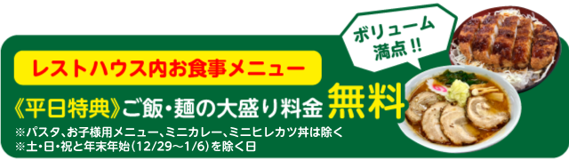 平日大盛り無料