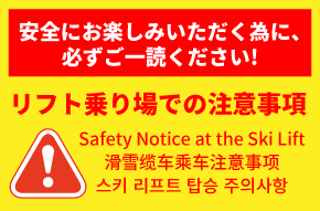 スキーリフト乗り場での注意事項